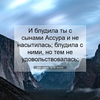 Picture 07 - Иезекииль 16:28 RUSV - И блудила ты с сынами - Bible Verse Picture