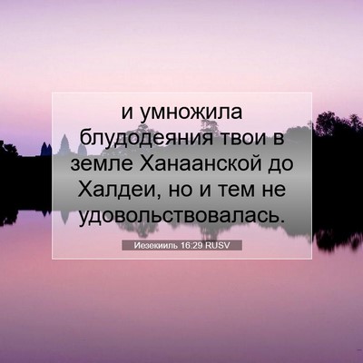 Picture 07 - Иезекииль 16:29 RUSV - и умножила блудодеяния - Bible Verse Picture
