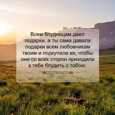 Picture 07 - Иезекииль 16:33 RUSV - Всем блудницам дают - Bible Verse Picture