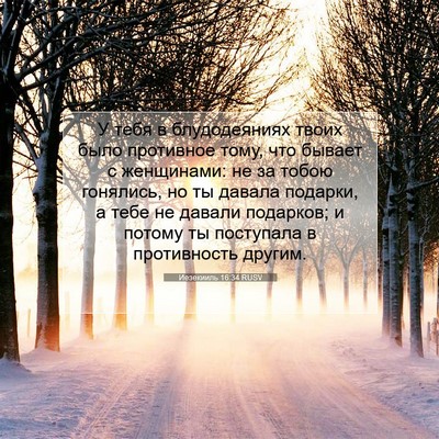 Picture 07 - Иезекииль 16:34 RUSV - У тебя в блудодеяниях - Bible Verse Picture