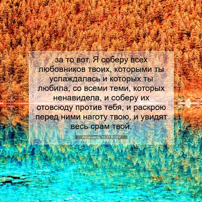 Picture 07 - Иезекииль 16:37 RUSV - за то вот, Я соберу всех - Bible Verse Picture