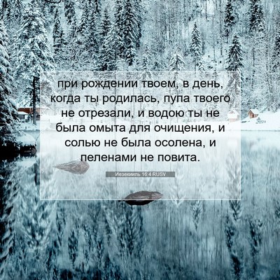 Picture 07 - Иезекииль 16:4 RUSV - при рождении твоем, в день, - Bible Verse Picture