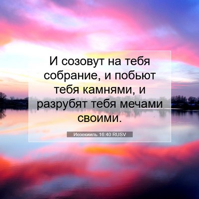 Picture 07 - Иезекииль 16:40 RUSV - И созовут на тебя собрание, - Bible Verse Picture