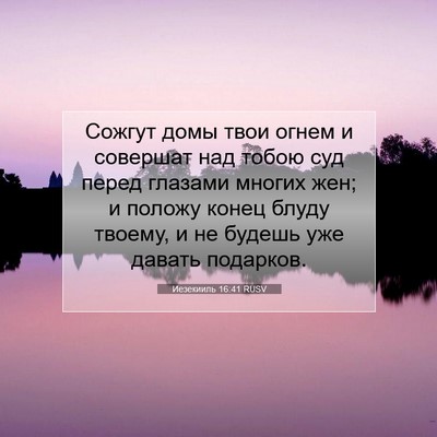 Picture 07 - Иезекииль 16:41 RUSV - Сожгут домы твои огнем и - Bible Verse Picture