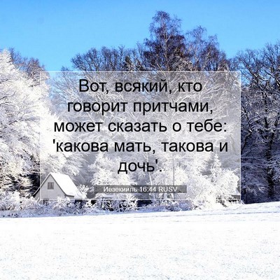 Picture 07 - Иезекииль 16:44 RUSV - Вот, всякий, кто говорит - Bible Verse Picture