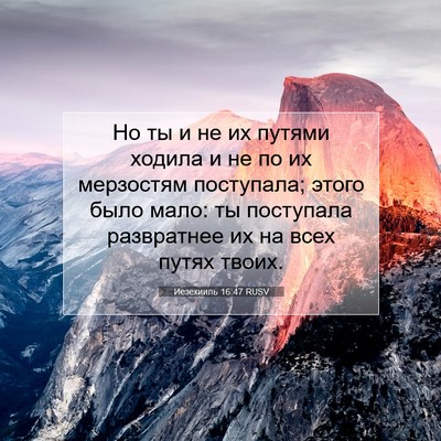 Picture 07 - Иезекииль 16:47 RUSV - Но ты и не их путями ходила - Bible Verse Picture