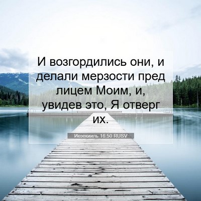 Picture 07 - Иезекииль 16:50 RUSV - И возгордились они, и - Bible Verse Picture