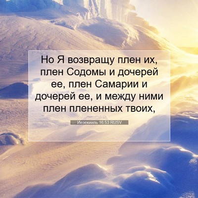 Picture 07 - Иезекииль 16:53 RUSV - Но Я возвращу плен их, плен - Bible Verse Picture
