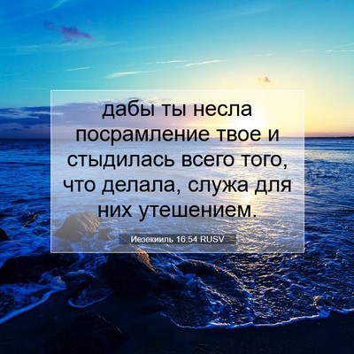 Picture 07 - Иезекииль 16:54 RUSV - дабы ты несла посрамление - Bible Verse Picture