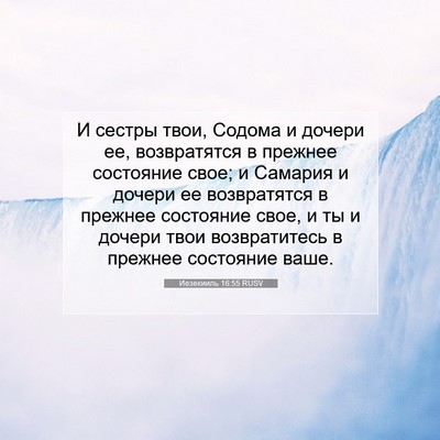 Picture 07 - Иезекииль 16:55 RUSV - И сестры твои, Содома и - Bible Verse Picture