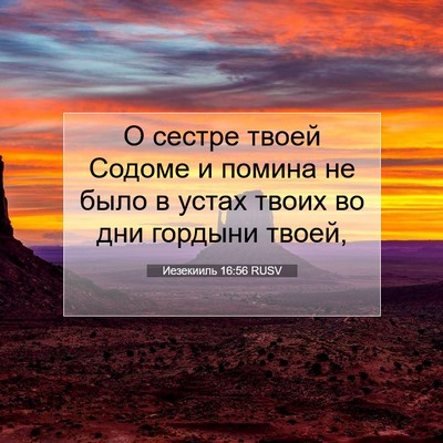 Picture 07 - Иезекииль 16:56 RUSV - О сестре твоей Содоме и - Bible Verse Picture