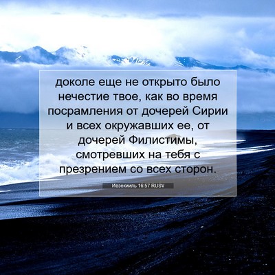 Picture 07 - Иезекииль 16:57 RUSV - доколе еще не открыто было - Bible Verse Picture
