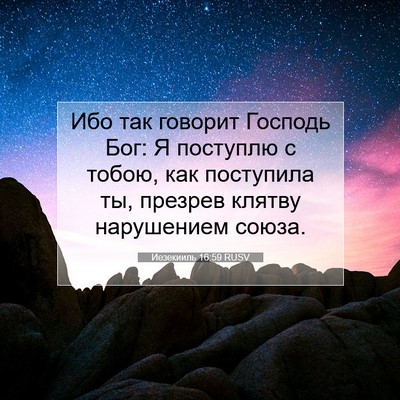Picture 07 - Иезекииль 16:59 RUSV - Ибо так говорит Господь - Bible Verse Picture