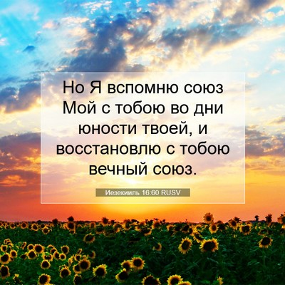 Picture 07 - Иезекииль 16:60 RUSV - Но Я вспомню союз Мой с - Bible Verse Picture