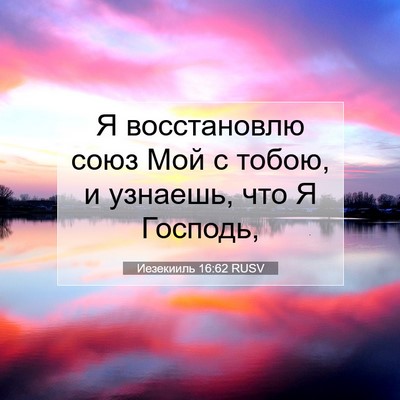 Picture 07 - Иезекииль 16:62 RUSV - Я восстановлю союз Мой с - Bible Verse Picture
