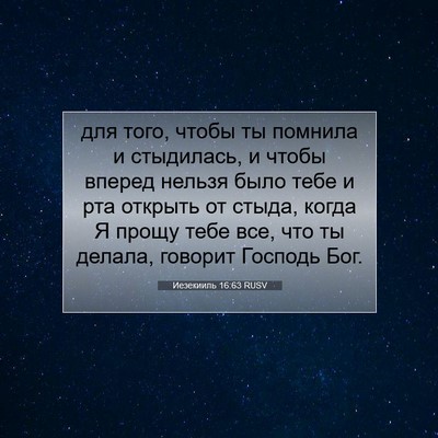Picture 07 - Иезекииль 16:63 RUSV - для того, чтобы ты помнила - Bible Verse Picture