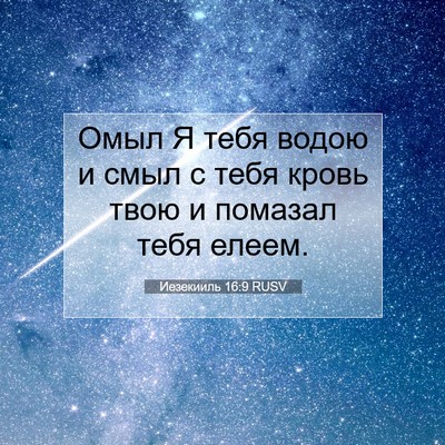 Picture 07 - Иезекииль 16:9 RUSV - Омыл Я тебя водою и смыл с - Bible Verse Picture