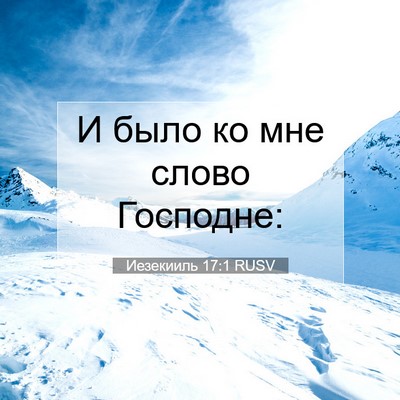 Picture 07 - Иезекииль 17:1 RUSV - И было ко мне слово - Bible Verse Picture