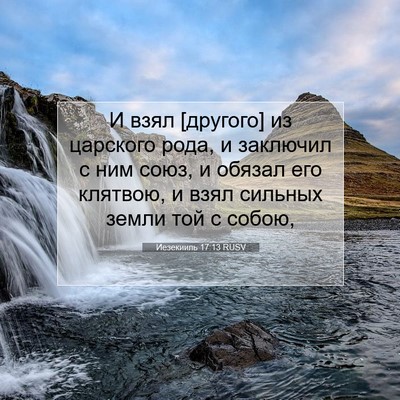 Picture 07 - Иезекииль 17:13 RUSV - И взял [другого] из - Bible Verse Picture