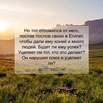 Picture 07 - Иезекииль 17:15 RUSV - Но тот отложился от него, - Bible Verse Picture