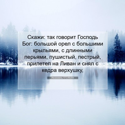 Picture 07 - Иезекииль 17:3 RUSV - Скажи: так говорит Господь - Bible Verse Picture