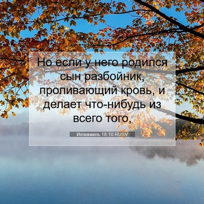 Picture 07 - Иезекииль 18:10 RUSV - Но если у него родился сын - Bible Verse Picture