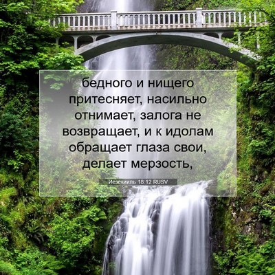 Picture 07 - Иезекииль 18:12 RUSV - бедного и нищего - Bible Verse Picture