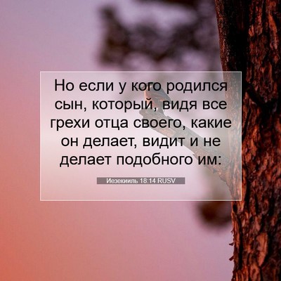 Picture 07 - Иезекииль 18:14 RUSV - Но если у кого родился сын, - Bible Verse Picture