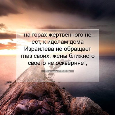 Picture 07 - Иезекииль 18:15 RUSV - на горах жертвенного не - Bible Verse Picture
