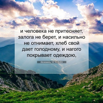 Picture 07 - Иезекииль 18:16 RUSV - и человека не притесняет, - Bible Verse Picture