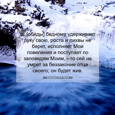 Picture 07 - Иезекииль 18:17 RUSV - от [обиды] бедному - Bible Verse Picture