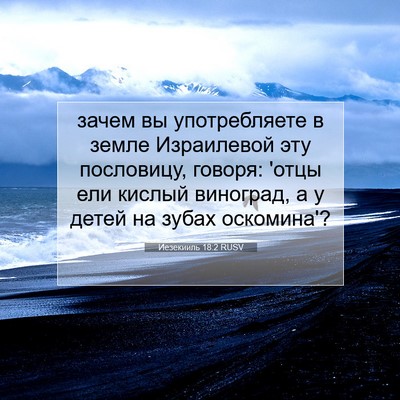 Picture 07 - Иезекииль 18:2 RUSV - зачем вы употребляете в - Bible Verse Picture
