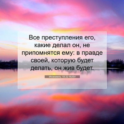 Picture 07 - Иезекииль 18:22 RUSV - Все преступления его, - Bible Verse Picture