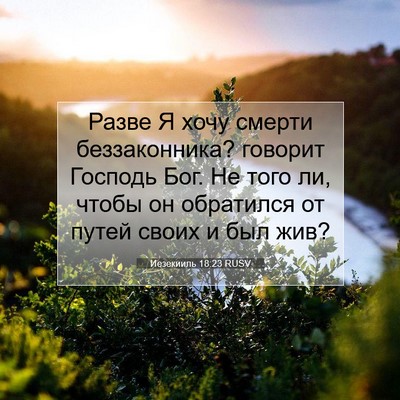 Picture 07 - Иезекииль 18:23 RUSV - Разве Я хочу смерти - Bible Verse Picture