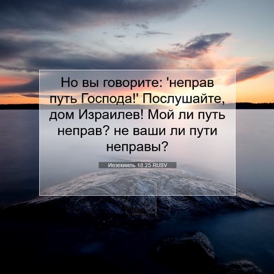 Picture 07 - Иезекииль 18:25 RUSV - Но вы говорите: 'неправ - Bible Verse Picture