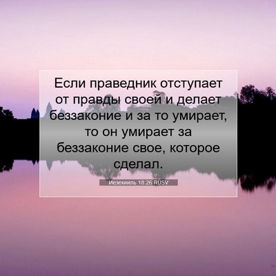 Picture 07 - Иезекииль 18:26 RUSV - Если праведник отступает - Bible Verse Picture