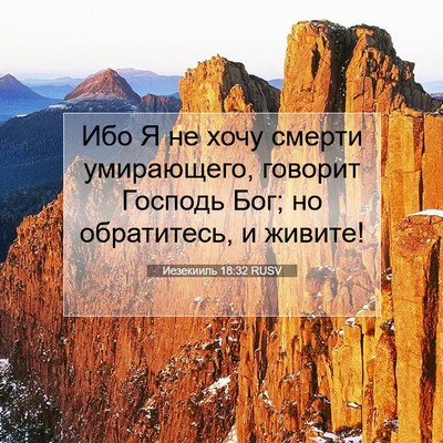 Picture 07 - Иезекииль 18:32 RUSV - Ибо Я не хочу смерти - Bible Verse Picture