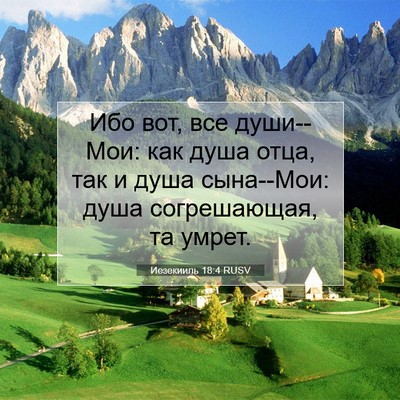 Picture 07 - Иезекииль 18:4 RUSV - Ибо вот, все души--Мои: как - Bible Verse Picture