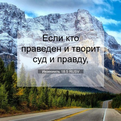 Picture 07 - Иезекииль 18:5 RUSV - Если кто праведен и творит - Bible Verse Picture