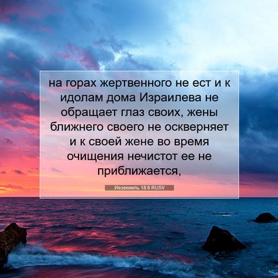Picture 07 - Иезекииль 18:6 RUSV - на горах жертвенного не - Bible Verse Picture