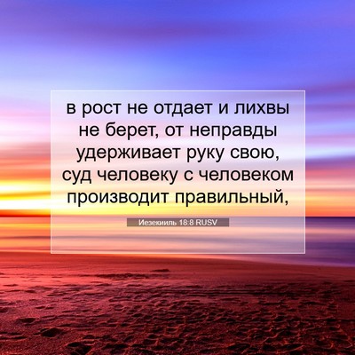 Picture 07 - Иезекииль 18:8 RUSV - в рост не отдает и лихвы не - Bible Verse Picture