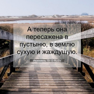 Picture 07 - Иезекииль 19:13 RUSV - А теперь она пересажена в - Bible Verse Picture