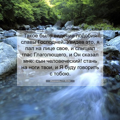 Picture 07 - Иезекииль 2:1 RUSV - Такое было видение подобия - Bible Verse Picture
