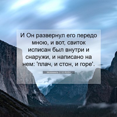 Picture 07 - Иезекииль 2:10 RUSV - И Он развернул его передо - Bible Verse Picture