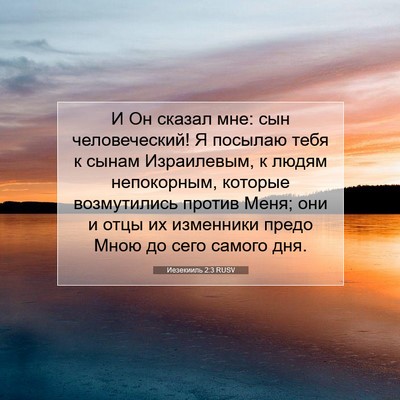 Picture 07 - Иезекииль 2:3 RUSV - И Он сказал мне: сын - Bible Verse Picture