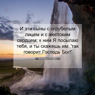 Picture 07 - Иезекииль 2:4 RUSV - И эти сыны с огрубелым - Bible Verse Picture