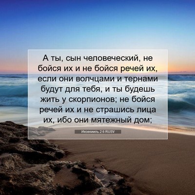Picture 07 - Иезекииль 2:6 RUSV - А ты, сын человеческий, не - Bible Verse Picture