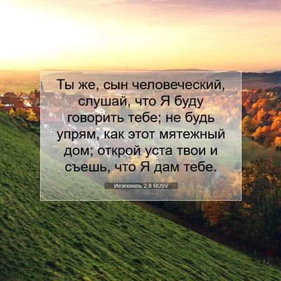 Picture 07 - Иезекииль 2:8 RUSV - Ты же, сын человеческий, - Bible Verse Picture