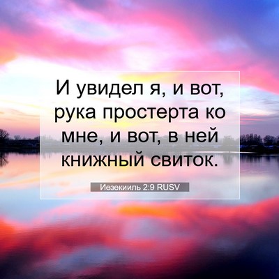 Picture 07 - Иезекииль 2:9 RUSV - И увидел я, и вот, рука - Bible Verse Picture