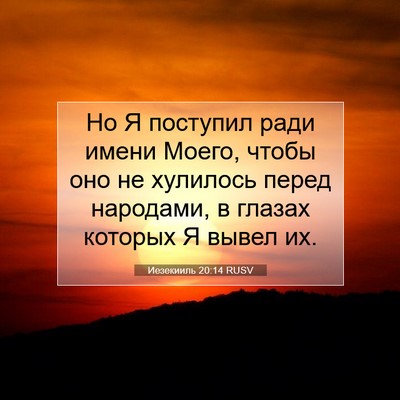 Picture 07 - Иезекииль 20:14 RUSV - Но Я поступил ради имени - Bible Verse Picture